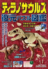 ティラノサウルス 復元パズル図鑑／恐竜くん【3000円以上送料無料】