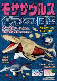 モササウルス 復元パズル図鑑／恐竜くん【3000円以上送料無料】