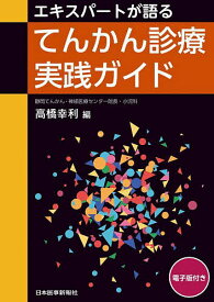 エキスパートが語るてんかん診療実践ガイド／高橋幸利【3000円以上送料無料】