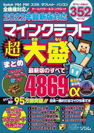 2022年最新版対応マインクラフト超大盛まとめ【3000円以上送料無料】