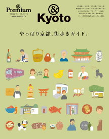 やっぱり京都、街歩きガイド。 &Kyoto／旅行【3000円以上送料無料】