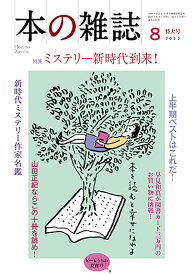 本の雑誌 2022-8【3000円以上送料無料】