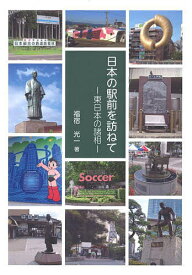 日本の駅前を訪ねて 東日本の諸相／福宿光一／旅行【3000円以上送料無料】