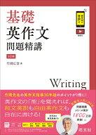 【3千円以上送料無料】基礎英作文問題精講／竹岡広信