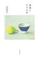 【3千円以上送料無料】家業とちゃぶ台／向田邦子