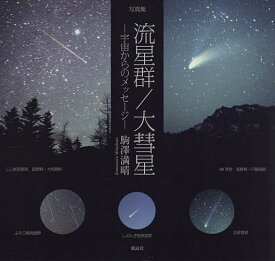 流星群/大彗星 宇宙からのメッセージ 写真集／駒澤満晴【3000円以上送料無料】