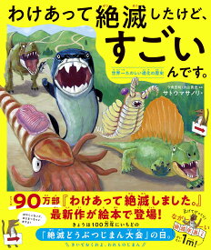 わけあって絶滅したけど、すごいんです。 世界一たのしい進化の歴史／今泉忠明／丸山貴史／サトウマサノリ【3000円以上送料無料】