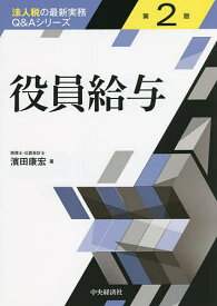 役員給与／濱田康宏【3000円以上送料無料】