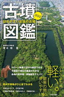 【3千円以上送料無料】古墳図鑑 訪れやすい全国の古墳300／青木敬／旅行