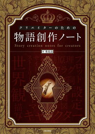 クリエイターのための物語創作ノート／秀島迅【3000円以上送料無料】