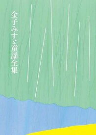 金子みすゞ童謡全集 普及版／金子みすゞ／矢崎節夫【3000円以上送料無料】