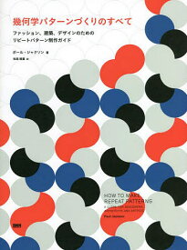 幾何学パターンづくりのすべて ファッション、建築、デザインのためのリピートパターン制作ガイド／ポール・ジャクソン／牧尾晴喜【3000円以上送料無料】