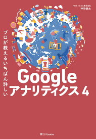 プロが教えるいちばん詳しいGoogleアナリティクス4／神崎健太【3000円以上送料無料】