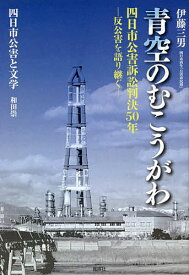 青空のむこうがわ 四日市公害訴訟判決50年-反公害を語り継ぐ-／伊藤三男【3000円以上送料無料】