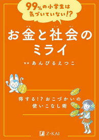 お金と社会のミライ 得する!?おこづかいの使いこなし術／あんびるえつこ【3000円以上送料無料】