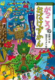 がっこうのおばけずかん げたげたばこ／斉藤洋／宮本えつよし【3000円以上送料無料】