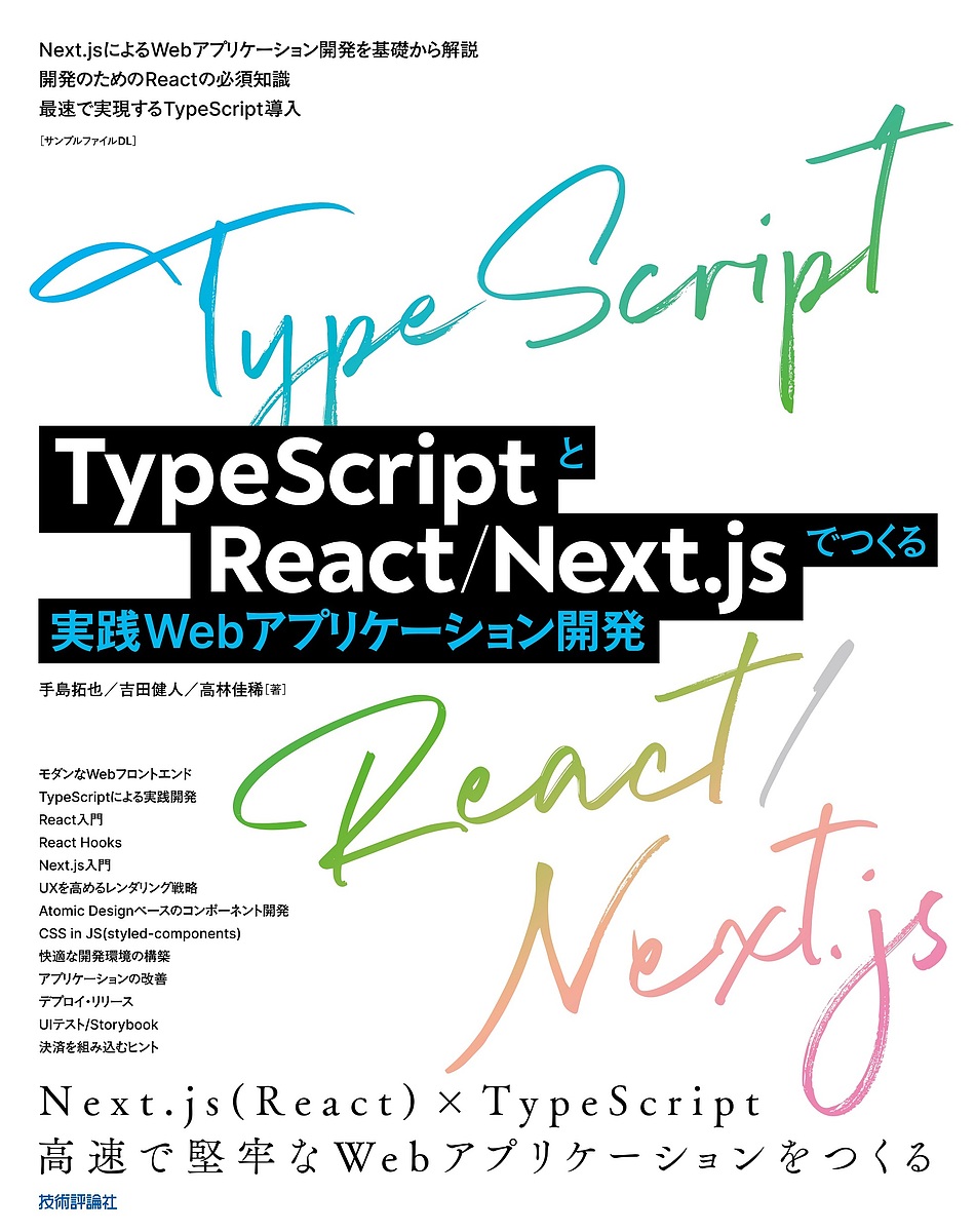 TypeScriptとReact Next.jsでつくる実践Webアプリケーション開発／手島