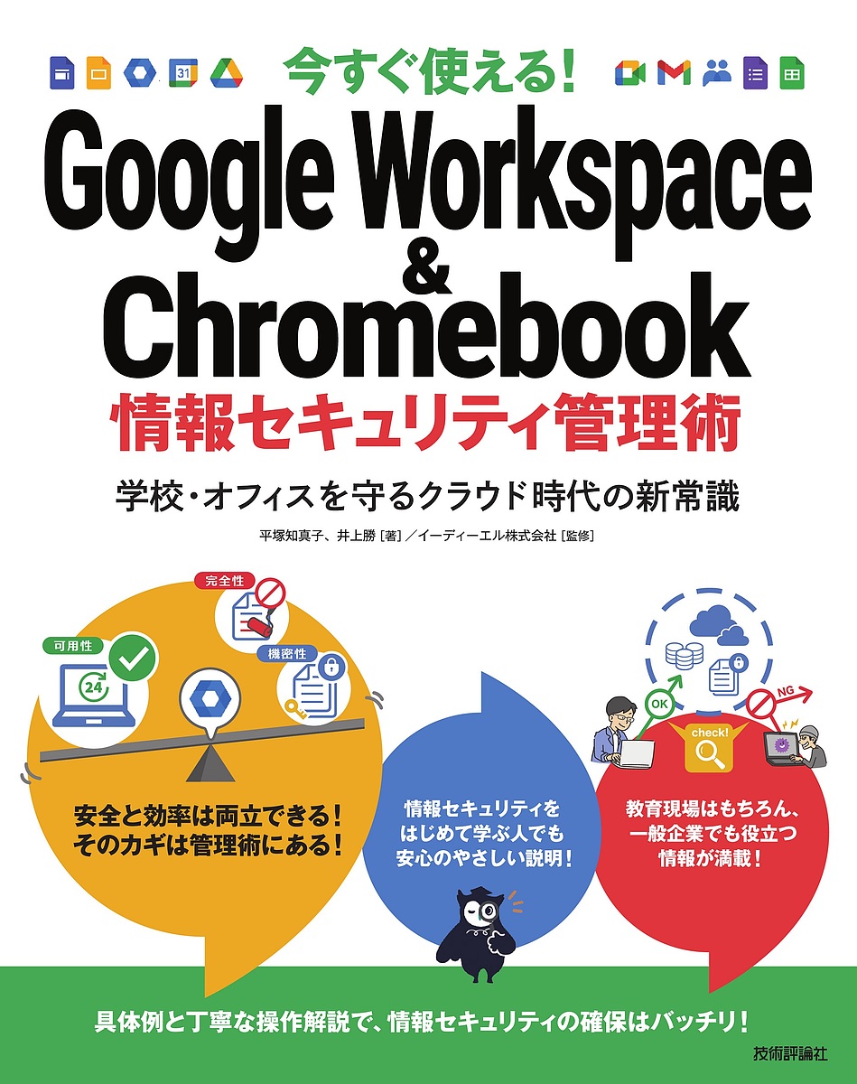 今すぐ使える!Google Workspace  Chromebook情報セキュリティ管理術 学校・オフィスを守るクラウド時代の新常識／平塚知真子／井上勝／イーディーエル株式会社