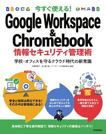 今すぐ使える!Google Workspace & Chromebook情報セキュリティ管理術 学校・オフィスを守るクラウド時代の新常識／平塚知真子／井上勝／イーディーエル株式会社【3000円以上送料無料】