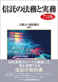 信託の法務と実務／三菱UFJ信託銀行【3000円以上送料無料】