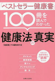 「ベストセラー健康書」100冊を読んでわかった健康法の真実／「健康書」プロ編集者の会【3000円以上送料無料】