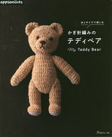 糸とサイズで楽しむかぎ針編みのテディベア My Teddy Bear【3000円以上送料無料】