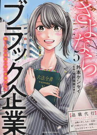 さよならブラック企業 働く人の最後の砦「退職代行」 5／外本ケンセイ／竹内瑞穂【3000円以上送料無料】