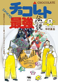 チョコレート最強伝説 尾道のチョコレート工場「ウシオチョコラトル」の物語／中村真也【3000円以上送料無料】