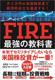 FIRE最強の教科書 月5万円の米国株投資で経済的自立を達成する!／ロジャーパパ【3000円以上送料無料】