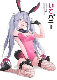 いろバニー ORIGINAL BUNNY GIRL ILLUSTRATIONS BY 44 CREATORS／DSマイル【3000円以上送料無料】