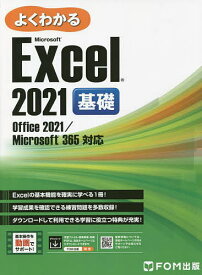 よくわかるMicrosoft Excel 2021基礎／富士通ラーニングメディア【3000円以上送料無料】