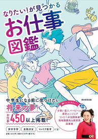 なりたい!が見つかるお仕事図鑑／朝日新聞出版【3000円以上送料無料】