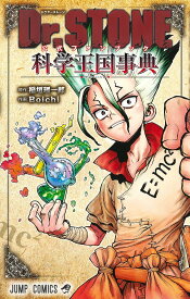 Dr.STONE公式ファンブック科学王国事典／稲垣理一郎／Boichi【3000円以上送料無料】