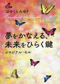 夢をかなえる、未来をひらく鍵 イマジナル・セル／はせくらみゆき【3000円以上送料無料】