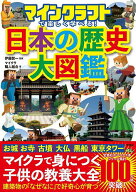 【3千円以上送料無料】マインクラフトで楽しく学べる!日本の歴史大図鑑／伊藤賀一／マイクラ職人組合