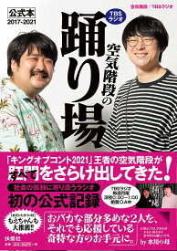 TBSラジオ「空気階段の踊り場」公式本2017-2021／空気階段／TBSラジオ【3000円以上送料無料】