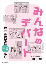 みんなのデパート 地方百貨店に秘策あり／田中潤【3000円以上送料無料】