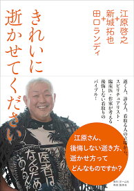 きれいに逝かせてください／江原啓之／新城拓也／田口ランディ【3000円以上送料無料】