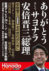 ありがとうそしてサヨナラ安倍晋三元総理【3000円以上送料無料】