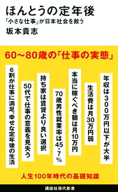 ほんとうの定年後 「小さな仕事」が日本社会を救う／坂本貴志【3000円以上送料無料】