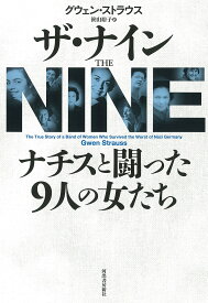 ザ・ナイン ナチスと闘った9人の女たち／グウェン・ストラウス／笹山裕子【3000円以上送料無料】