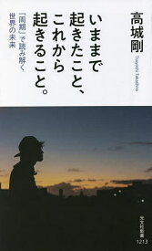 いままで起きたこと、これから起きること。 「周期」で読み解く世界の未来／高城剛【3000円以上送料無料】