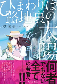 ひまわりは路地裏の太陽／空海旬【3000円以上送料無料】