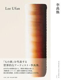 李禹煥／李禹煥／国立新美術館／兵庫県立美術館【3000円以上送料無料】