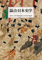 【3千円以上送料無料】論点・日本史学／岩城卓二／上島享／河西秀哉