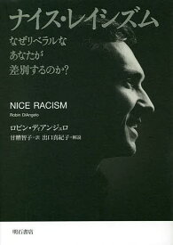 ナイス・レイシズム なぜリベラルなあなたが差別するのか?／ロビン・ディアンジェロ／甘糟智子【3000円以上送料無料】