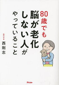 80歳でも脳が老化しない人がやっていること／西剛志【3000円以上送料無料】