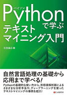 【3千円以上送料無料】Pythonで学ぶテキストマイニング入門／石田基広