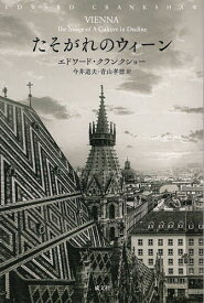 たそがれのウィーン／エドワード・クランクショー／今井道夫／青山孝徳【3000円以上送料無料】