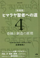 【3千円以上送料無料】ヒマラヤ聖者への道 実践版 4 新装分冊版／ベアード・スポールディング／成瀬雅春
